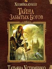 Хозяйка кукол. Татьяна Устименко