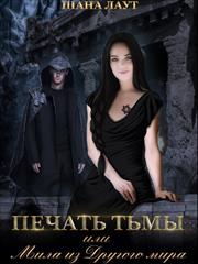 Печать Тьмы или Мила из Другого мира. Шана Лаут