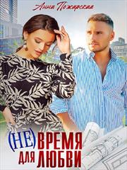(Не) время для любви. Анна Пожарская