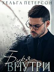 Буря внутри. Хельга Петерсон