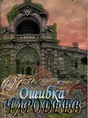 Ошибка чародеев. Радаслава Андреева