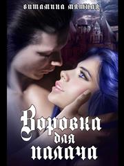 Воровка для палача. Витамина Мятная