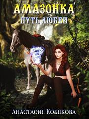 Амазонка. Анастасия Кобякова