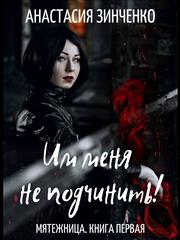 Им меня не подчинить! Анастасия Зинченко