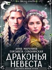 Драконья невеста. Елизавета Соболянская, Анна Маренина