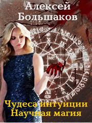 Чудеса интуиции. Научная магия. Алексей Большаков