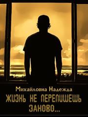 Жизнь не перепишешь заново. Надежда Михайловна