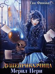 Душеприказчица Мерил Пери. Ева Финова