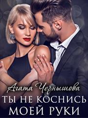 Ты не коснись моей руки.  Агата Чернышова