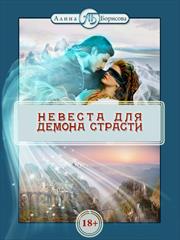 Невеста для демона страсти. Алина Борисова
