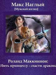 Убить принцессу - спасти дракона! Макс Наглый