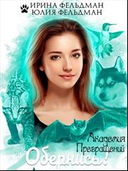 Обернись! Академия превращений. Ирина и Юлия Фельдман