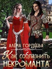 Как соблазнить некроманта. Алена Гордеева