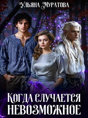 Когда случается невозможное. Том 1. Ульяна Муратова