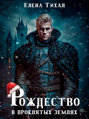 Рождество в проклятых землях. Елена Тихая