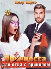 Прынцесса для отца с прицепом. Клэр Вирго