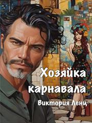 Хозяйка Карнавала. Виктория Ленц