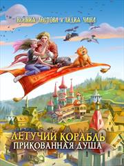 Летучий корабль. Прикованная душа. Лестова Ксения Чайка Лидия