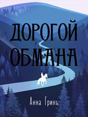 Дорогой обмана. Анна Гринь