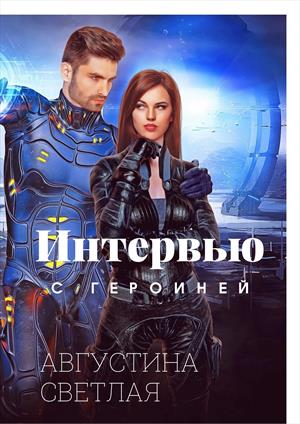 Интервью с героиней романа «Высшие космические отношения» Хлоей Дахао