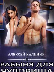 Рабыня для чудовища. Алексей Калинин