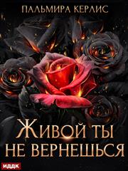 Сияна. Живой ты не вернешься. Пальмира Керлис