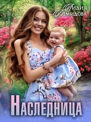 Наследница. Лидия Демидова