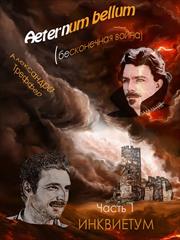 Aeternum bellum. Бесконечная война. Часть I Инквиетум. Александра Треффер