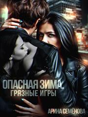 Опасная зима. Грязные игры. Арина Семенова