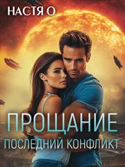 Прощание. Последний конфликт. Настя О