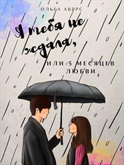 Я тебя не ждала, или 5 месяцев любви. Ольга Аверс