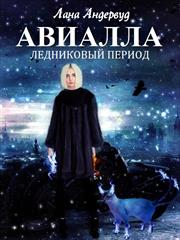 Авиалла. Ледниковый период. Лана Андервуд