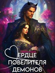 Сердце повелителя демонов. Ясмина Сапфир