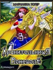 Хранительница поневоле 2. Марианна Тогер