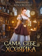 Сама себе хозяйка. Марианна Красовская