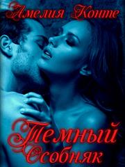 Темный особняк. Амелия Конте