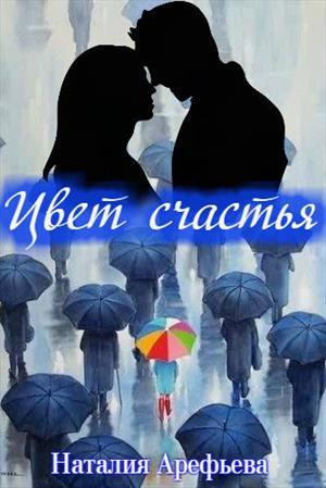 Цвет счастья. Наталия Арефьева