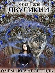 Двуликий. Анна Гале