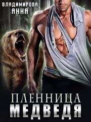 Пленница медведя. Анна Владимирова