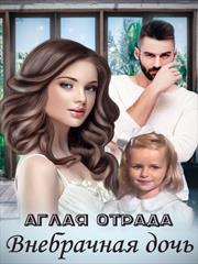 Внебрачная дочь. Аглая Отрада