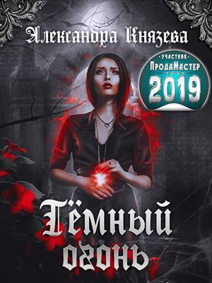 Познайте силу Темного Огня!