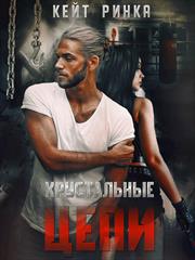 Хрустальные цепи. Ринка Кейт