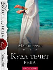 Куда течет река. Мария Эрфе