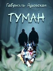 Туман. Габриэль Духовская