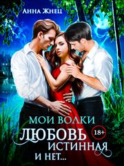 Мои волки. Любовь истинная и нет. Анна Жнец