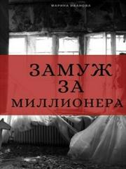 Замуж за миллионера. Марина Иванова