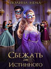 Сбежать от истинного. Полина Нема