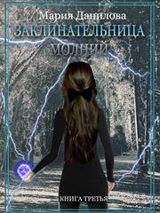 Заклинательница молний. Книга третья. Мария Данилова