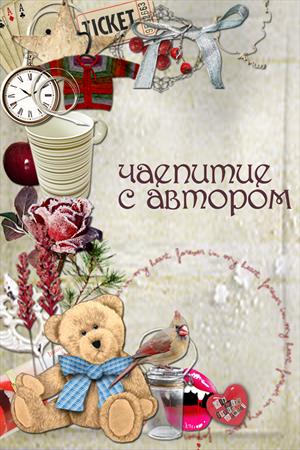 Чаепитие с автором Франциской Вудворд