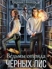 Ведьмы отряда Чёрных Лис. Регина Птица